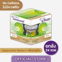 ราคา Souvenaid ซูวีเนด อาหารสำหรับผู้ที่มีอาการอัลไซเมอร์ระยะเริ่มแรก กลิ่นคาปูชิโน ยกลัง (24 ขวดx125มล.) (อาหารทางการแพทย์) (22482737358)