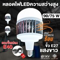 ราคา Onelighthome หลอดไฟLEDความสว่างสูง ขนาดไฟ 75 W 90 W ขั้ว E27 แถมหัวแปลง ขั้วE 40 หลอดไฟโรงงาน (25026028336)