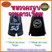 ราคา หมวกจานดาวเทียม หมวกครอบ LNB Psi Infosat (42809292583)