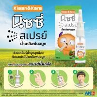 ราคา Nizzy Spray Klean&Kare (น้ำเกลือพ่นจมูก) 18ml (2266811029)