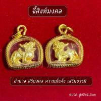 ราคา จี้สิงห์มงคล เครื่องรางมงคล รุ่นเรียกทรัพย์ (48753783507)