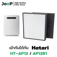 ราคา Joop Filter ไส้กรองทดแทน สำหรับ เครื่องฟอกอากาศ Hatari รุ่น HT-AP12 AP12R1 (22253023636)