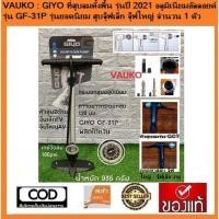 ราคา VAUKO : GIYO GF-31PN ที่สูบลมเอนกประสงค์ ลำตัวอลูมิเนียม มีเกย์ สูบได้ทั้งจักรยาน รถยนต์ จักรยานยนต์ จำนวน 1 ตัว สีเงิน (557069684)