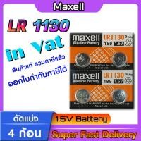 ราคา ถ่าน แบตกระดุม แท้ล้าน% maxell LR1130 Alkaline 1.5V 189,389,390,SR1130,LR54,L1131,AG10 (4ก้อน) (22088018125)