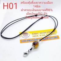 ราคา สร้อยพระเชือกร่มสร้อยเชือกร่มเขาควายเผือก 14มิล ฝาครอบเม็ดเงินเงินลงยาสุโขทัยแ (3719550633)
