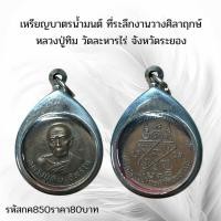 ราคา กค850 เหรียญบาตรน้ำมนต์ ที่ระลึกงานวางศิลาฤกษ์ หลวงปู่ทิม วัดละหารไร่ จังหวัดระยอง (51955646016)