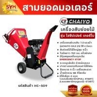 ราคา เครื่องสับย่อยไม้ไชโย รุ่นไฮชิปเปอร์เทอร์โบ HC-509 สับย่อยได้สูงสุด 5 นิ้ว สับได้ทุกประเภท (26001106181)