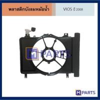 ราคา พลาสติกบังลมหม้อน้ำ โตโยต้า วีออส TOYOTA VIOS ปี 2008 / 2013-2016 (8920942188)