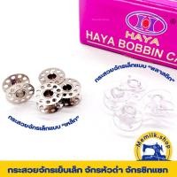 ราคา กระสวยจักรเย็บเล็ก จักรหัวดำ จักรบ้านซิกแซก มีแบบเหล็ก และแบบพลาสติก ยกโหล 12 เม็ด (3655977884)