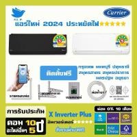 ราคา [ติดตั้งฟรี] แอร์ใหม่ ปี 2025 แอร์ แคเรียร์ Carrier เครื่องปรับอากาศ อินเวอร์ทเตอร์ รุ่น X-INVERTER PLUS-i ขาว-ดำ (17521985179)