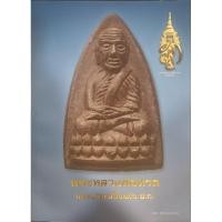 ราคา หนังสือ พระหลวงพ่อทวดพระนามาภิไธยย่อ ส.ก วัดห้วยมงคล พิมพ์สีทั้งเล่ม (29915885651)