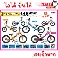 ราคา !!ส่งไว!!!!ส่งไว!! จักรยาน Strider 14x ปั่นก็ได้ ไถก็ได้ แถมชุดปั่นฟรี จักรยานขาไถ จักรยานเด็ก (4833223540)
