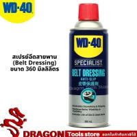 ราคา สเปรย์ฉีดสายพาน (Belt Dressing) ขนาด 360 มิลลิลิตร ยืดอายุการใช้งาน รักษาเนื้อสายพาน เพิ่มแรงยึดเกาะ WD-40 AUTOMOTIVE (20760857422)