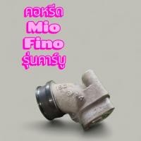 ราคา คอหลีดมีโอ พีโน่ yamaha-mio fino ของเเท้ติดรถมือสอง สั่งเลย (21192471258)