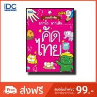 ราคา หนังสือ Think Beyond ธิงค์บียอนด์ Quick เตรียมพร้อมเด็กก่อนเข้าโรงเรียน แบบฝึกหัดลากนิ้ว ลากเส้น คัดไทย (ISBN:8859099303507)