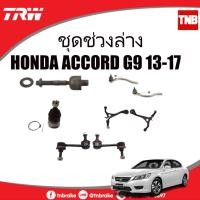 ราคา TRW ช่วงล่าง ลูกหมาก HONDA ACCORD G9 ปี 2013-2019 ลูกหมากกันโคลงหน้า ลูกหมากแร็ค ลูกหมากปีกนกล่าง (25913477233)