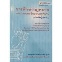 ราคา การศึกษากฎหมายและการตอบข้อสอบกฎหมาย รองศาสตราจารย์มานิตย์ จุมปา คณะนิติศาสตร์ จุฬาลงกรณ์มหาวิทยาลัย (44218476680)