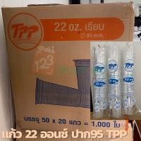 ราคา [ขายส่งยกลัง ถูก✔️] แก้ว 22 ออนซ์ ใสเรียบ ปาก95 TPP ยกลัง (11138600423)