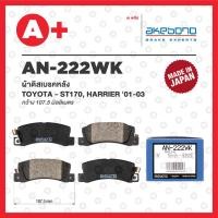 ราคา AN-222WK AKEBONO ผ้าดิสเบรคหลัง TOYOTA ST170, HARRIER ปี 2001-2003 (22155347147)