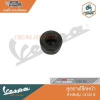 ราคา VESPA ลูกยางโช๊คหน้า สำหรับรุ่น LX125 IE [178150] (23422004913)