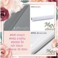 ราคา สติ๊กเกอร์พีวีซี หน้ากว้าง 53cm สีขาวมัน ขาวเงา ขาวด้าน ใส ขาวมันหลังบาง ใสหลังบาง แบ่งขาย/ยกม้วน (5275697289)