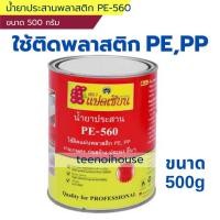 ราคา น้ำยาประสานพลาสติก PE-560 ขนาด 500 กรัม ใช้ในการเชื่อมต่อวัสดุ (4854453441)