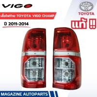 ราคา แท้!! ไฟท้าย vigo champ ,วีโก้ แชมป์ 2011-2014 (ราคาต่อดวง) (2171282769)