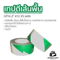 ราคา [เทปตีเส้นพื้น สีเขียว-ขาว] PVC (ไวนิล) ขนาด 2" x 33m สีขาว-เขียว (27260584508)