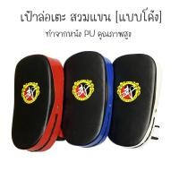 ราคา เป้าล่อเตะ PU เป้าใช้ซ้อมเตะมวย แบบสวมแขน [แบบโค้ง] (45905104700)