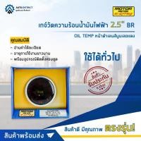 ราคา MOTOR METER เกจ์วัดความร้อนน้ำมันไฟฟ้า 2.5" BR OIL TEMP หน้าดำเลนส์นูนเลขแดง จำนวน 1 ตัว (21664347814)