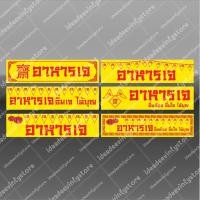 ราคา ป้ายไวนิล ไวนิลอาหาร ไวนิลเจ อาหารเจ กินเจ เจ (14450622025)