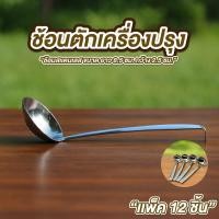 ราคา ช้อนตักเครื่องปรุง กระบวยตักน้ำจิ้ม สแตนเลส แพ็ค 12 ชิ้น ขนาด 2.5*8.5 ซม ด้ามตะขอ ช้อนตักน้ำปลา กระบวยสแตนเลส (55153400785)