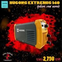 ราคา HUGONG ตู้เชื่อม เครื่องเชื่อม INVERTER กำลังไฟ 140 แอมป์ แถมฟรีเสื้อยืด 1 ชุด รุ่น EXTREME 140 By JT (14816398163)
