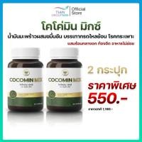 ราคา โคโค่มิน Cocomin ขมิ้นสดสกัดเย็น ลดแสบท้อง รักษากระเพาะ กรดไหลย้อน 1 กระปุก 30 แคป (29285844329)