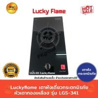 ราคา Luckyflame เตาฝังเดี่ยวกระตกนิรภัย หัวเตาทองเหลือง รุ่น LGS-341 (1728662601)