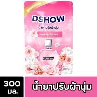 ราคา DShow น้ำยาปรับผ้านุ่ม ชนิดถุงเติม ขนาด 300มล. ( Fabric Softener ) ส่งไว (25388421483)
