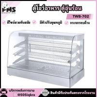 ราคา PMS SHOPPING ตู้โชว์อาหารตู้อบความร้อนขนาดเล็กตู้โชว์ TWB-702 (28163740664)