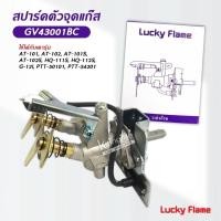 ราคา Lucky Flame สปาร์ค ตัวจุดเตาแก๊ส ลัคกี้เฟลม รุ่น GV-43001BC ใช้กับเตา AT-101, AT-102, AT-101S, AT-102S, HQ-111S, HQ-112S (57100407536)