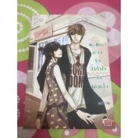 ราคา หนังสือมือสอง/สะกิดรักล่าหัวใจยัยจอมเปิ่น/แจ่มใส/นิยายแจ่มใส (9359820762)