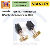 ราคา STANLEY (สแตนเลย์) แปรงถ่านเครื่องขัดกระดาษทราย รุ่น SS30 (5140231-22) แท้ 100% (Brush)(39523122) (22241913394)
