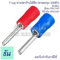 ราคา Tlug หางปลาก้านไม้ขีด แบบกลมหุ้ม #จำหน่ายยกถุง 100ตัว สีแดง (PIN1.5AF), สีน้ำเงิน (PIN2.5AF) หางปลา Pin หางปลาไม้ขีด (24290937213)
