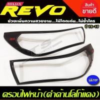 ราคา ครอบไฟหน้า(ดำด้าน/โลโกแดง) REVO 2015-2017 รุ่นไม่TOP/รองTOP (RICH) (20335701479)