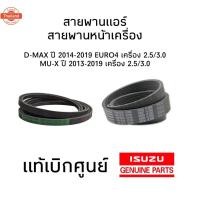 ราคา IS สายพานหน้าเครื่องและสายพานแอร์ ISUZU D-MAX year 2014-2019 EURO 4 เครื่อง 2.5/3.0 , ISUZU MU-X year 2013-2019 เครื่อง (40568413667)