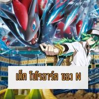 ราคา (เด็คพร้อมเล่น) เด็คโปเกมอน เด็คลิส โซโรอาร์คของ N Pokemon TCG Deck (24944481154)