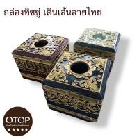ราคา กล่องใส่ทิชชู่ เดินเส้นแต่งลาย กล่องทิชชู่ กล่องไม้ ลายไทยสวยงาม (11226675582)