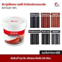 ราคา สีทาปูนใต้ครอบ สำหรับหลังคาคอนกรีต SCG ขนาด 2kg ของแท้ 100% (23258387789)