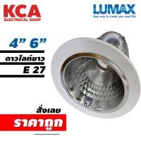 ราคา Lumax โคมไฟ ดาวน์ไลท์ Downlight E27 ขอบขาว ขนาด 4 นิ้ว 6 นิ้ว (โคมเปล่า) (17380937446)