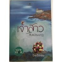 ราคา เจ้าสาวสิบแปดมงกุฏ / baiboau (23448050291)