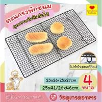 ราคา ☀️โค้ดส่งฟรี ☀️ ตะแกรงพักขนม ตะแกรงพักอาหาร 4ขนาด ตะแกรงพักเค้ก ตะแกรงวางพักขนม ตะแกรงวางขนม (17486141732)