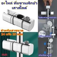 ราคา อะไหล่ ที่แขวนฟักบัว สำหรับเสากลมขนาด 24-25mm แบบสไลด์ ปรับระดับขึ้นลงได้ อะไหล่ราวฟักบัว ที่จับฟักบัวอาบน้ำ ฟักบัว hug (25202504598)